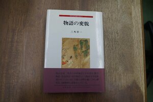 ◎物語の変貌　三角洋一　中世文学研究叢書1　若草書房　定価7500円　1996年初版