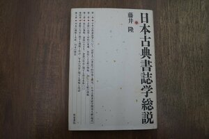 ◎日本古典書誌学総説　藤井隆　和泉書院　定価2060円　1991年初版