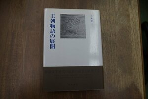 ●王朝物語の展開　三角洋一　若草書房　定価8800円　2000年初版