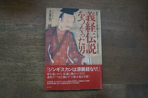 ◎義経伝説をつくった男　土井全二郎　義経ジンギスカン説を唱えた奇骨の人・小谷部全一郎伝　光人社　2005年初版