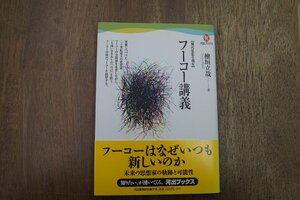 ◎フーコー講義　現代思想の現在　檜垣立哉著　河出ブックス　2010年初版