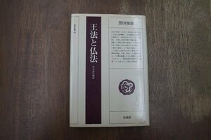 ◎王法と仏法　中世史の構図　黒田俊雄　法蔵選書23　昭和58年初版