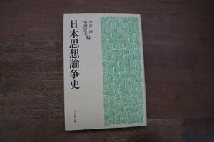 ◎日本思想論争史　今井淳・小澤富夫編　ぺりかん社　定価2266円　1993年新装版