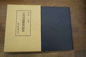 ●中世村落構造の研究　段木一行著　吉川弘文館　定価7500円　昭和61年初版