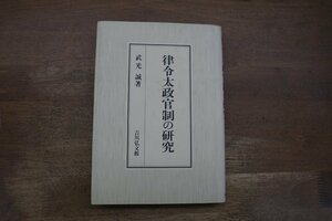 ◎律令太政官制の研究　武光誠著　吉川弘文館　定価5280円　平成11年初版