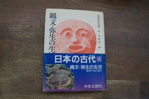 ◎縄文・弥生の生活　農耕文化の流れ　日本の古代4　森浩一編　中央公論社　定価2200円　昭和61年初版・月報付