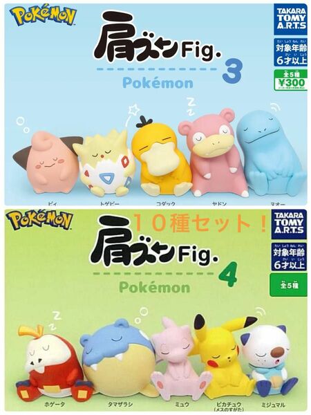 肩ズンFig. ポケモン3.4 全10種 コンプリートセット ガチャ