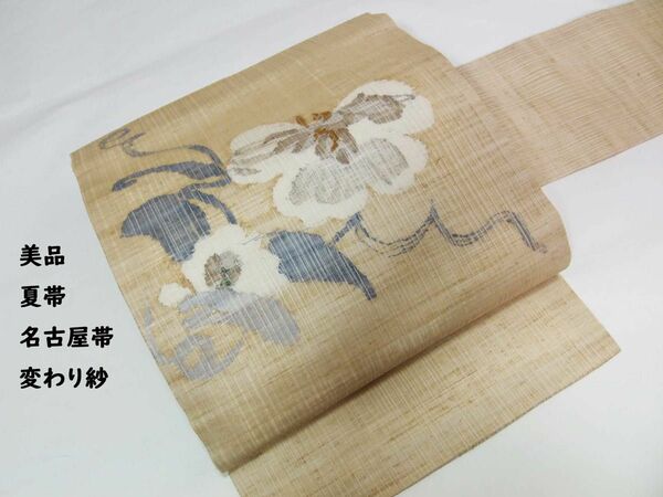 美品　夏帯　名古屋帯　9寸　変わり紗　花文様　正絹　お太鼓柄　薄茶色