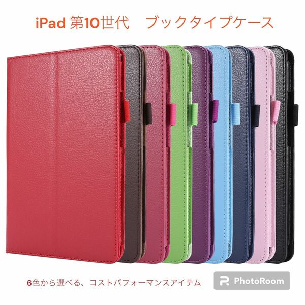 【圧倒的なコストパフォーマンス】iPad 第10世代用　ブックタイプケース