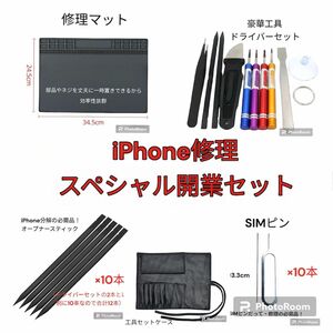 【必見】iPhone修理屋さん開業セット　※個人でもお買い求めできます※