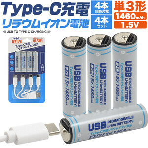 Type-C充電 単3形リチウムイオン充電池 4本パック 1460mAh 1.5V USB充電ケーブル付 プラタ AA-TYPECS