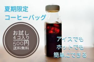 水出しコーヒーバッグ　甘みのモカブレンド　お試し　４コ入り