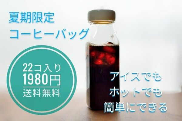 水出しコーヒーバッグ　甘みのモカブレンド　22コ入り