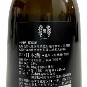 24-1597【未開栓/箱付】十四代 秘蔵酒 720ml 製造：2024.4 純米大吟醸 古酒 高木酒造 四合瓶の画像5