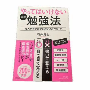 図解やってはいけない勉強法　凡人が天才に変わる５０のテクニック 石井貴士／著