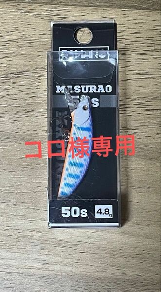 マスラオ50S MASURAO50S オイカワ商店