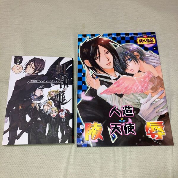 黒執事 同人誌2冊セット