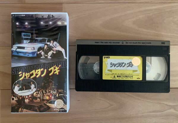 映像確認済 シャコタン・ブギ ビデオ VHS 旧車 街道レーサー 暴走族 映画 木村一八 金山一彦 仲村トオル 佐野量子 藤井一子 楠みちはる