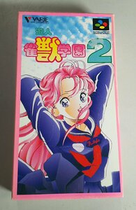 値下げ★スーパーファミコンソフト★ 遊人 雀獣学園２【箱説明書付き】中古 カセット 昭和レトロ レトロゲーム SFC レア 希少 #04Z2889a61