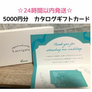 【5000円分】カタログギフトカード