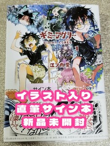 【イラスト入りサイン本】絵ノ内愛『 ギミーアグリー 』1巻 新品未開封品