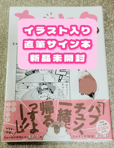 【イラスト入り直筆サイン本】初丸うげべそ『 ちゅんトーク 』2巻 新品未開封品