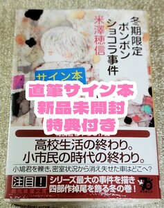 【直筆サイン本】米澤穂信『 冬期限定ボンボンショコラ事件 』新品未開封 特典付き ②