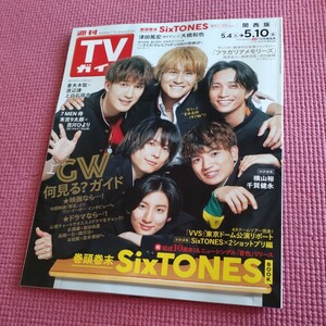 SixTONESジェシー　京本大我　松村北斗　髙地優吾　森本慎太郎　田中樹　雑誌切り抜きTVガイド5.10