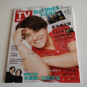 SixTONES　森本慎太郎　京本大我　松村北斗　髙地優吾　田中樹　ジェシー　雑誌切り抜きTVガイド6.7