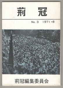 ◎即決◆送料無料◆ 【 荊冠 】　No.3　 1971.8　 荊冠編集委員会　 部落解放