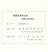 ◎即決◆送料無料◆ 愛媛経済同友会20年のあゆみ　 愛媛経済同友会　 函入り　 昭和62年_画像6