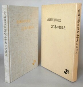◎即決◆送料無料◆ 愛媛経済同友会20年のあゆみ　 愛媛経済同友会　 函入り　 昭和62年
