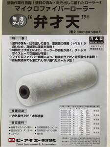 PIA. fortune heaven 6 -inch 13.50ps.@ high quality microfibre roller limited amount 