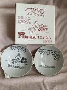 Joshinジョーシン　リラックマ 美濃焼　和風ミニボウル　お皿　食器　2個セット　日本製　新品