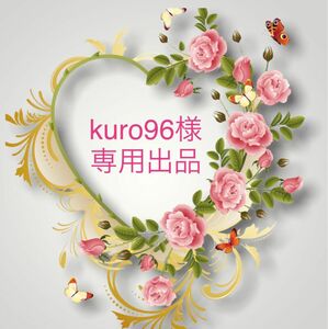 kuro96様 専用