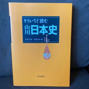 もういちど読む山川日本史 五味文彦／編　鳥海靖／編