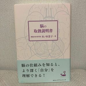 脳の取扱説明書 （今を生きる人） 木ノ本景子／著