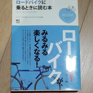 ロードバイクに乗るときに読む本 （趣味の教科書） エンゾ・早川／著　ＢｉＣＹＣＬＥ　ＣＬＵＢ／編