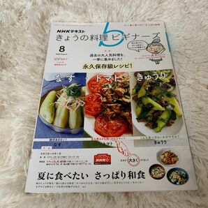 ＮＨＫ　きょうの料理ビギナーズ ２０２０年８月号 （ＮＨＫ出版）