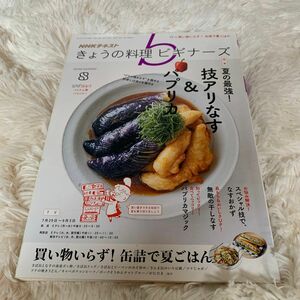 NHK きょうの料理ビギナーズ 2019年8月号