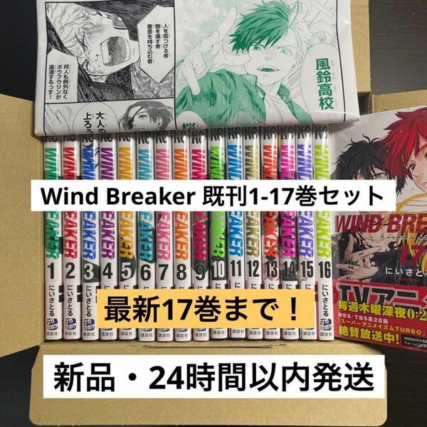 【24時間以内発送】Wind Breaker 全巻（1-17巻）新品・未読品