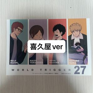 ワールドトリガー　27巻　喜久屋書店ver イラストカード