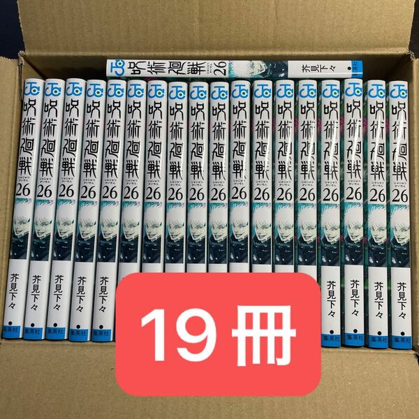 呪術廻戦26巻　まとめ売り　19冊