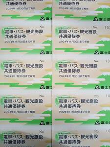 最新 送料無料 富士急行　電車・バス・観光施設共通優待券　10枚　2024年11月30日期限　富士急ハイランド