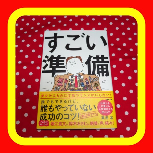 ☆早い者勝ち☆ すごい準備 本 ビジネス ビジネス書