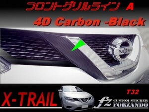 X-Trail T32 フロントGrilleライン　Ａ ４Dカーボン調　vehicle種別カット済みステッカー専門店　ｆｚ