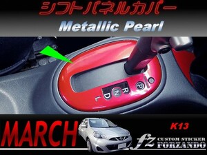 マーチ　K13　シフトパネルカバー　メタリックパール　車種別カット済みステッカー専門店　ｆｚ march