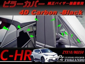 C-HR CHR ピラーカバー 純正バイザー車用 ４Dカーボン調 26Ｐ　車種別カット済みステッカー専門店　ｆｚ ZYX10 NGX50