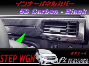 ステップワゴン　RP　インナーパネルカバー　５Ｄカーボン調　ブラック　車種別カット済みステッカー専門店　ｆｚ