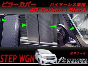 ステップワゴン　RP　ピラーカバー　バイザーレス車　４Ｄカーボン調　車種別カット済みステッカー専門店　ｆｚ
